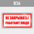 Знак «Не закрывать! Работают люди», B36 (металл, 200х100 мм)